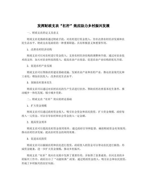发挥财政支农“杠杆”效应助力乡村振兴发展