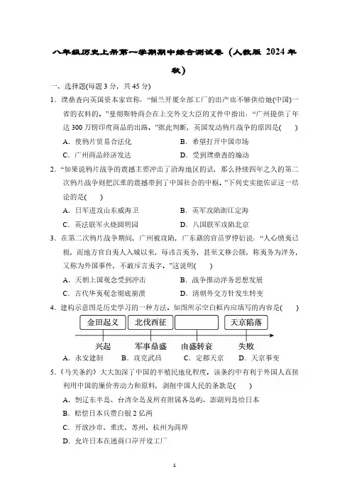 八年级历史上册第一学期期中综合测试卷(人教版 2024年秋)