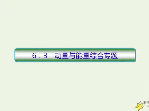 2020高考物理一轮复习6.3定律与能量综合专题课件新人教版