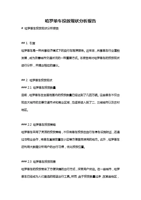 哈罗单车投放现状分析报告
