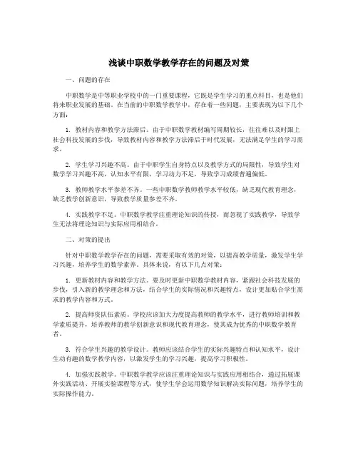 浅谈中职数学教学存在的问题及对策