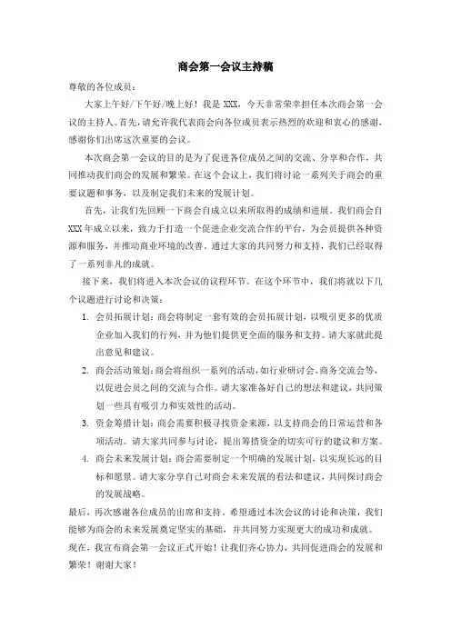 商会第一会议主持稿