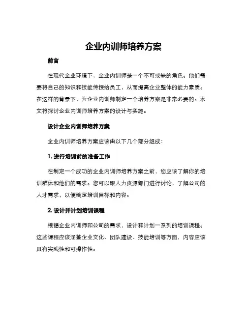 企业内训师培养方案