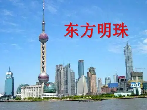 《东方明珠》PPT课件2