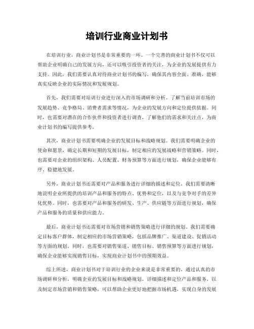 培训行业商业计划书