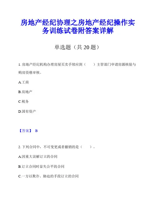 房地产经纪协理之房地产经纪操作实务训练试卷附答案详解