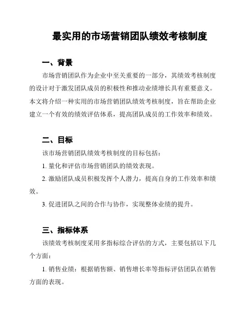 最实用的市场营销团队绩效考核制度
