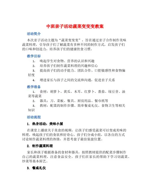 中班亲子活动蔬菜变变变教案【含教学反思】