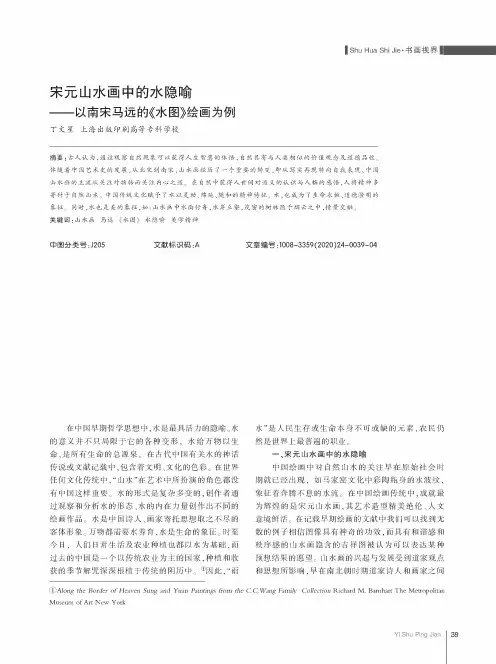 宋元山水画中的水隐喻——以南宋马远的《水图》绘画为例