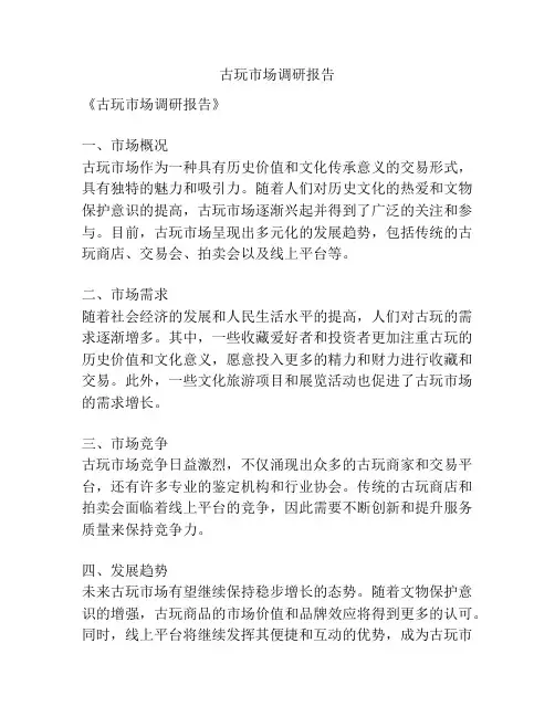 古玩市场调研报告