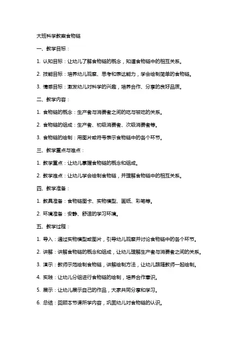 大班科学教案食物链
