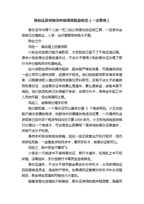 身份证及其复印件使用风险及防范（一定要看）