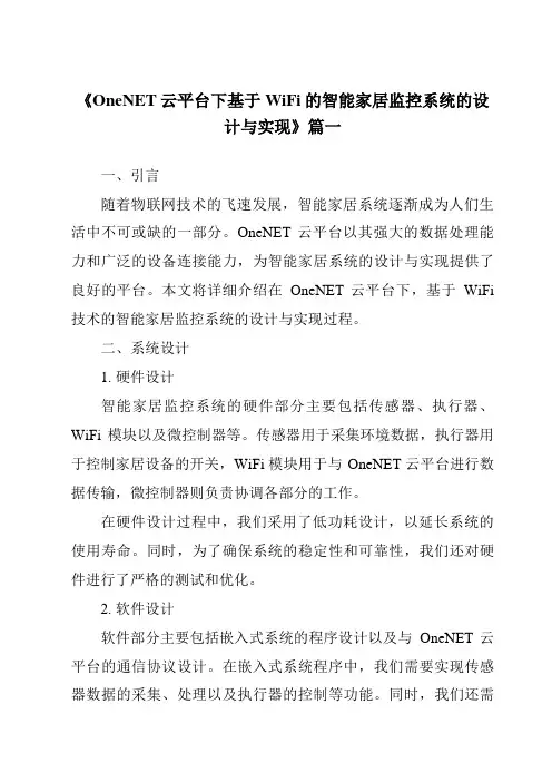 《2024年OneNET云平台下基于WiFi的智能家居监控系统的设计与实现》范文