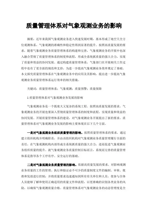 质量管理体系对气象观测业务的影响