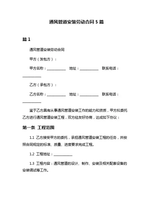 通风管道安装劳动合同5篇