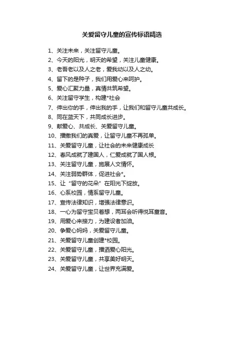 关爱留守儿童的宣传标语精选