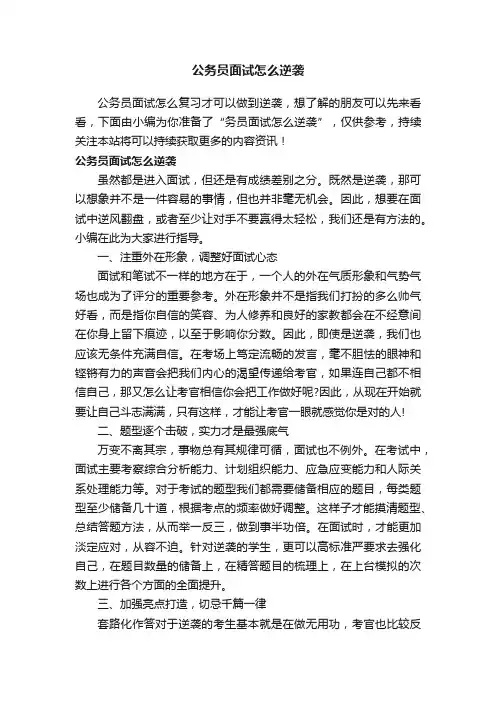 公务员面试怎么逆袭