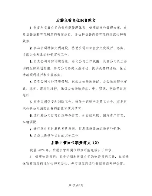 后勤主管岗位职责范文(5篇)