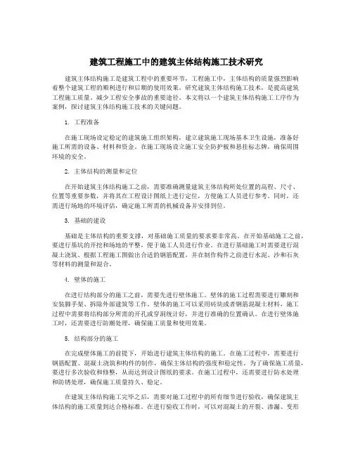 建筑工程施工中的建筑主体结构施工技术研究