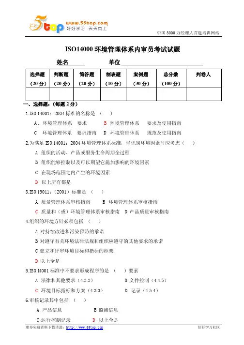 ISO14001环境管理体系内审员考试试题