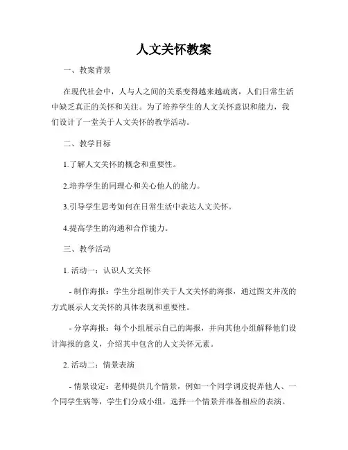 人文关怀教案
