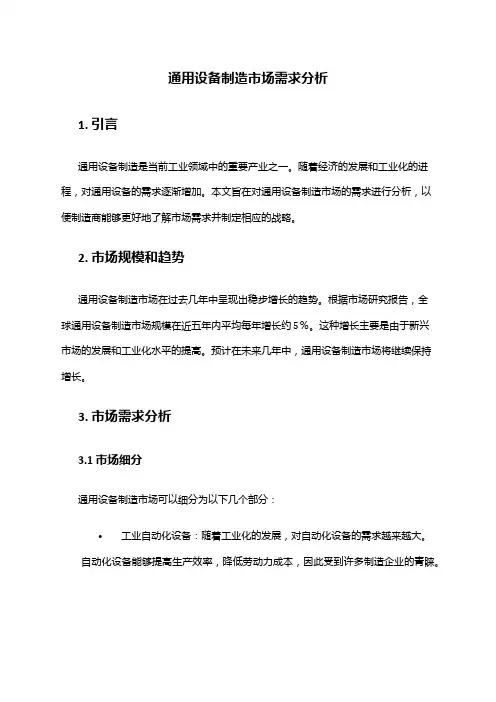 2024年通用设备制造市场需求分析