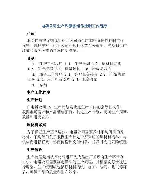电器公司生产和服务运作控制工作程序