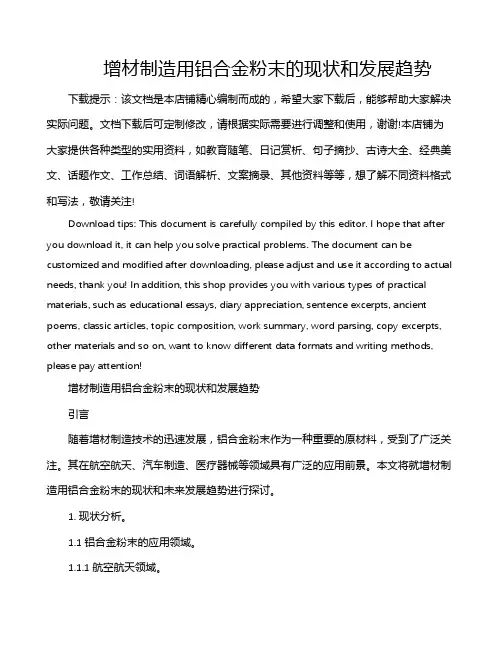 增材制造用铝合金粉末的现状和发展趋势