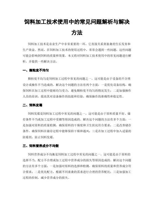 饲料加工技术使用中的常见问题解析与解决方法