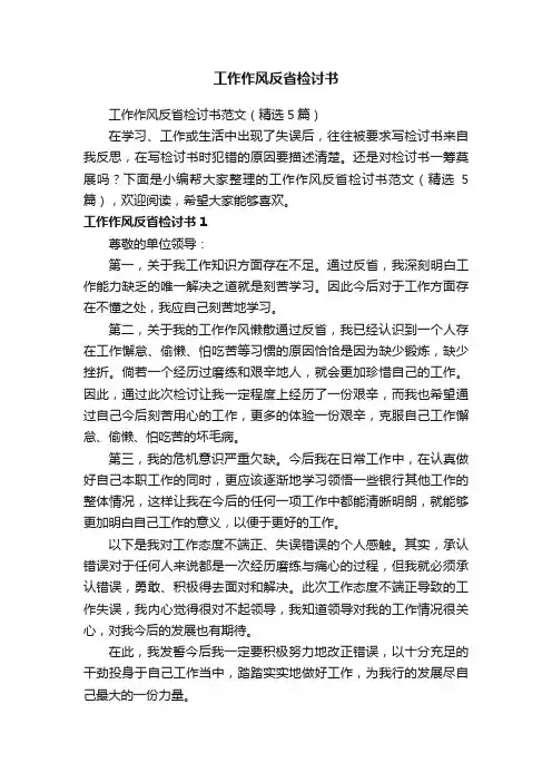 工作作风反省检讨书范文（精选5篇）