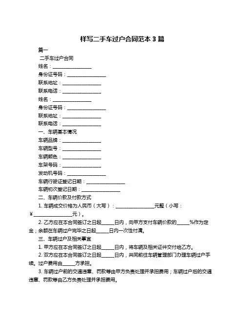 样写二手车过户合同范本3篇