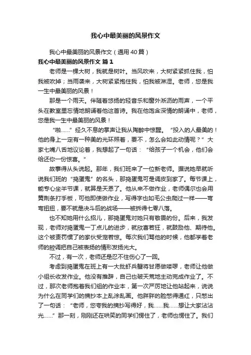 我心中最美丽的风景作文（通用40篇）