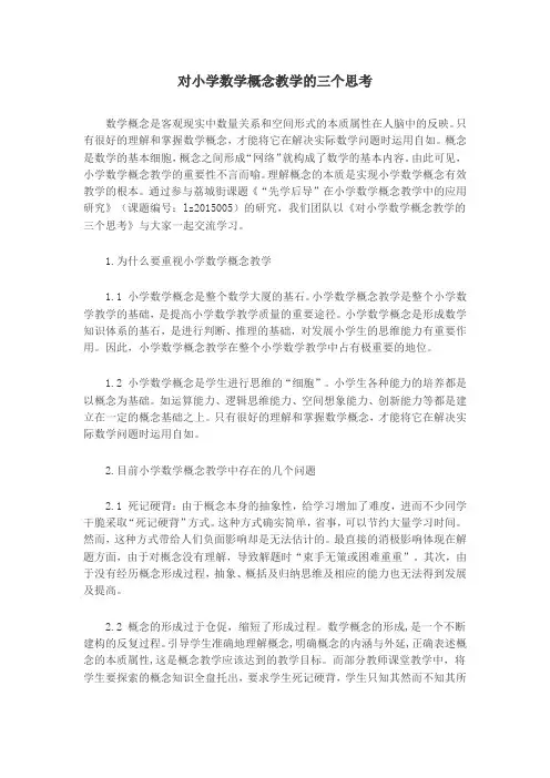 对小学数学概念教学的三个思考
