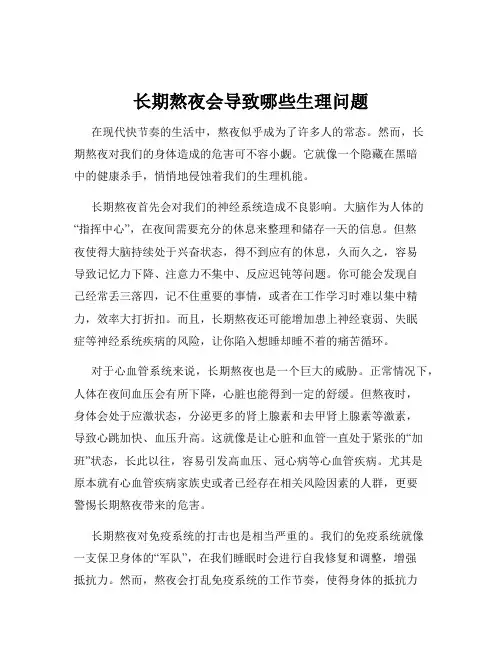 长期熬夜会导致哪些生理问题