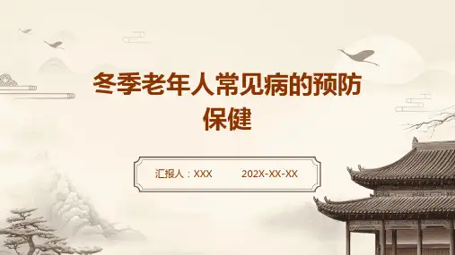冬季老年人常见病的预防保健
