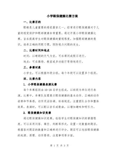 小学眼保健操比赛方案