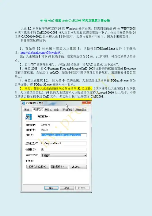 win7 64位 天正8.2+AutoCAD2008不能运行的解决办法
