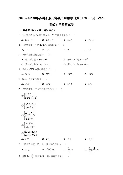 苏科新版 七年级下册数学 第11章 一元一次不等式 单元测试卷(解析版)