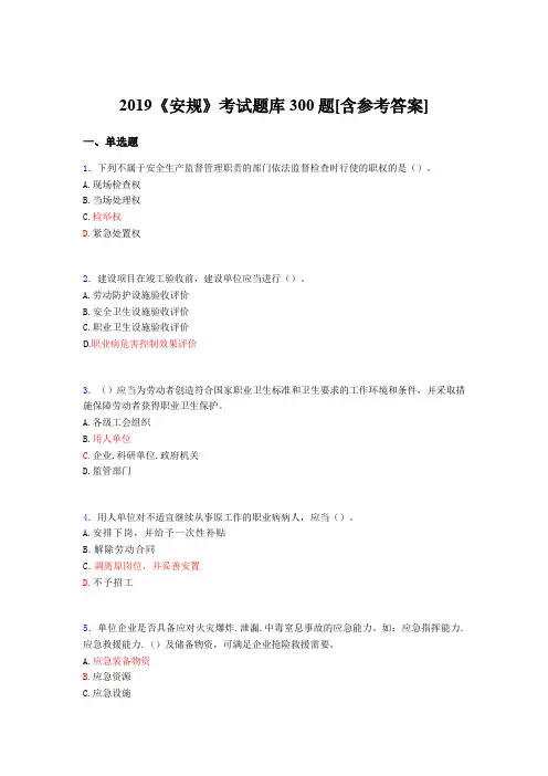 最新2019《安规》完整题库300题(含标准答案)