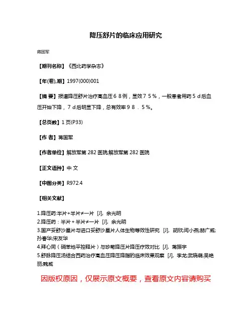 降压舒片的临床应用研究
