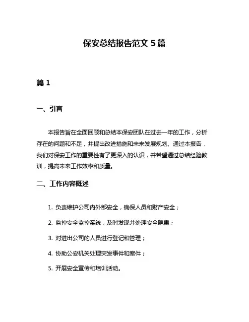 保安总结报告范文5篇