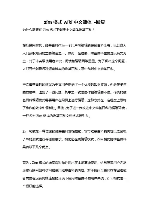 zim格式wiki中文简体 -回复
