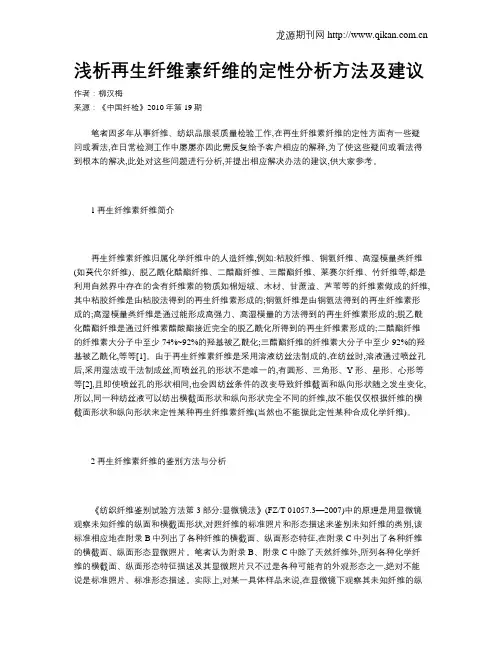 浅析再生纤维素纤维的定性分析方法及建议