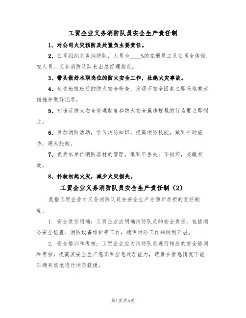 工贸企业义务消防队员安全生产责任制（3篇）