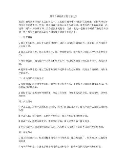 酱香白酒商业运营方案设计