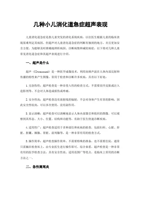 几种小儿消化道急症超声表现