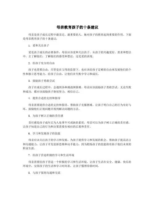 母亲教育孩子的十条建议