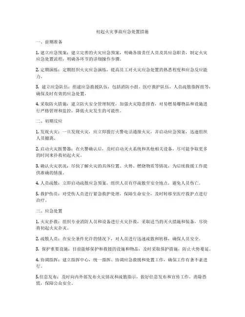 初起火灾事故应急处置措施