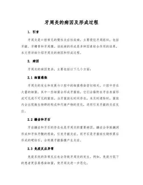 牙周炎的病因及形成过程[1]