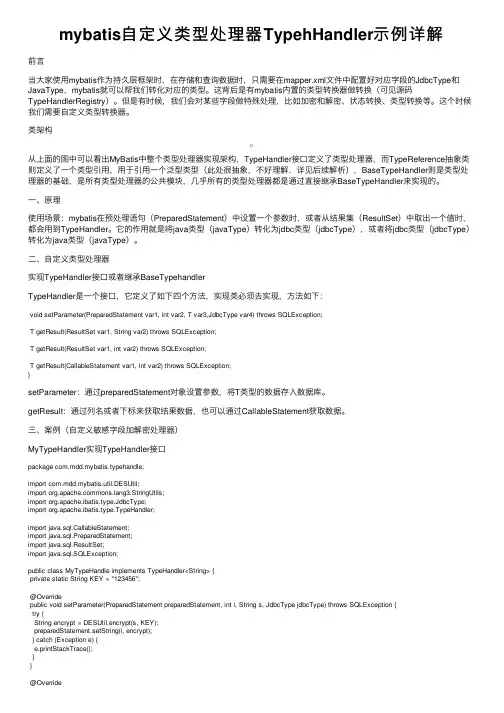 mybatis自定义类型处理器TypehHandler示例详解